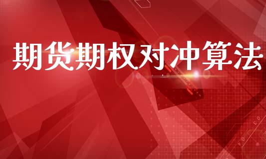 期货期权对冲算法_https://www.kuaijiepai.net_国际股建_第1张
