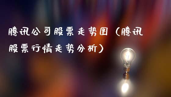 腾讯公司股票走势图（腾讯股票行情走势分析）_https://www.kuaijiepai.net_股票理论_第1张