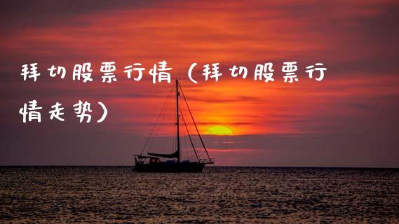 拜切股票行情（拜切股票行情走势）_https://www.kuaijiepai.net_国际股建_第1张