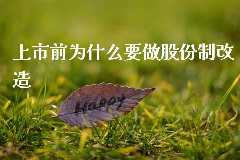 上市前为什么要做股份制改造_https://www.kuaijiepai.net_期货在线_第1张