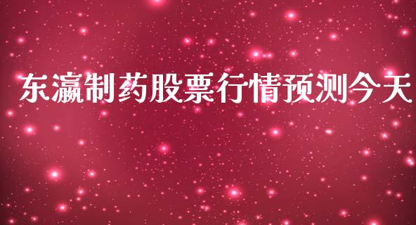 东瀛制药股票行情预测今天_https://www.kuaijiepai.net_新股新闻_第1张