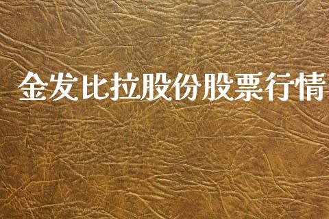 金发比拉股份股票行情_https://www.kuaijiepai.net_新股新闻_第1张