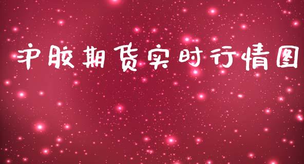 沪胶期货实时行情图_https://www.kuaijiepai.net_国际期货_第1张