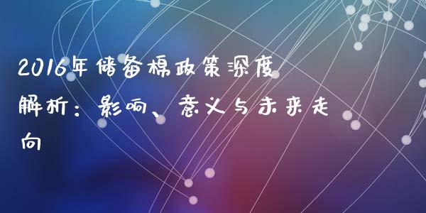 2016年储备棉政策深度解析：影响、意义与未来走向_https://www.kuaijiepai.net_股票理论_第1张
