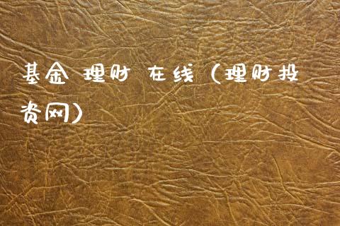 基金 理财 在线（理财投资网）_https://www.kuaijiepai.net_投资理财_第1张