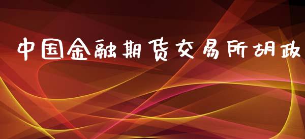 中国金融期货交易所胡政_https://www.kuaijiepai.net_股票理论_第1张