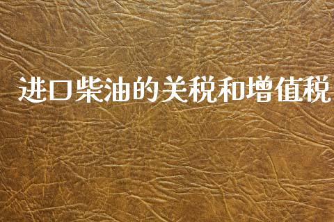 进口柴油的关税和增值税_https://www.kuaijiepai.net_期货在线_第1张
