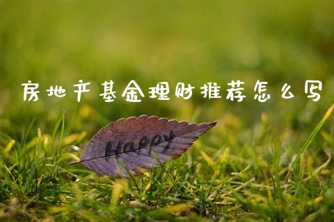 房地产基金理财推荐怎么写_https://www.kuaijiepai.net_期货理财_第1张