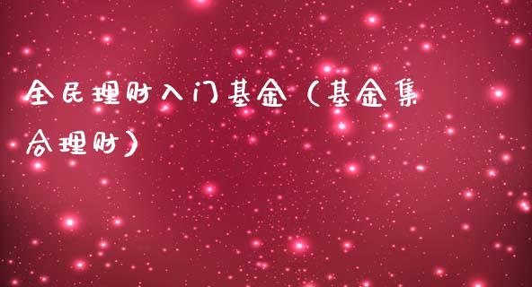 全民理财入门基金（基金集合理财）_https://www.kuaijiepai.net_投资理财_第1张