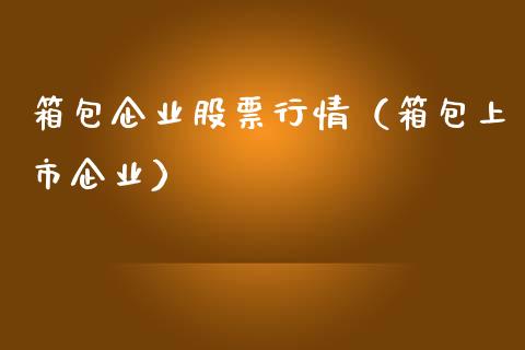 箱包企业股票行情（箱包上市企业）_https://www.kuaijiepai.net_新股新闻_第1张