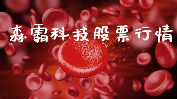 森霸科技股票行情_https://www.kuaijiepai.net_新股新闻_第1张
