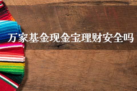 万家基金现金宝理财安全吗_https://www.kuaijiepai.net_投资理财_第1张