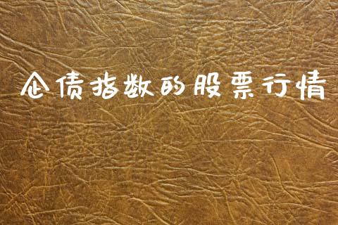 企债指数的股票行情_https://www.kuaijiepai.net_国际股建_第1张