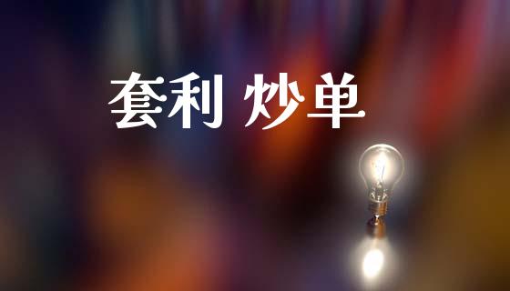 套利 炒单_https://www.kuaijiepai.net_期货资讯_第1张