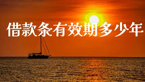 借款条有效期多少年_https://www.kuaijiepai.net_期货资讯_第1张