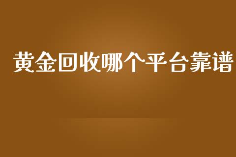 黄金回收哪个平台靠谱_https://www.kuaijiepai.net_国际期货_第1张