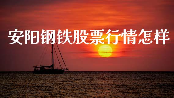 安阳钢铁股票行情怎样_https://www.kuaijiepai.net_新股新闻_第1张