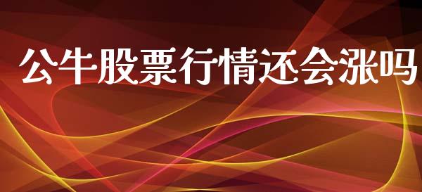 公牛股票行情还会涨吗_https://www.kuaijiepai.net_新股新闻_第1张