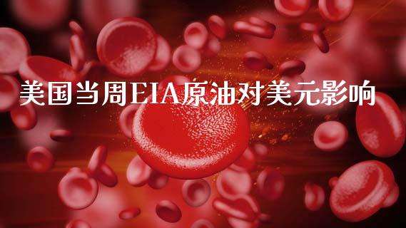 美国当周EIA原油对美元影响_https://www.kuaijiepai.net_期货在线_第1张