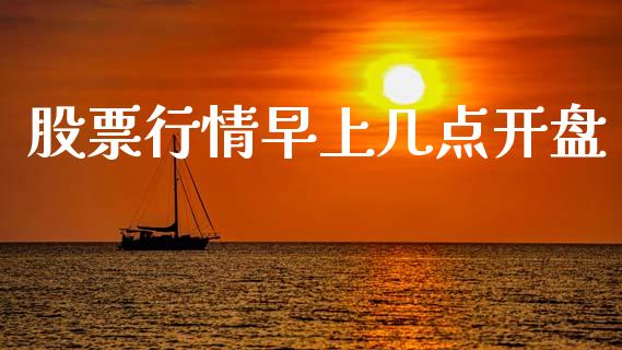 股票行情早上几点开盘_https://www.kuaijiepai.net_国际股建_第1张