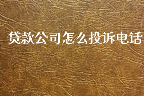 贷款公司怎么投诉电话_https://www.kuaijiepai.net_投资理财_第1张