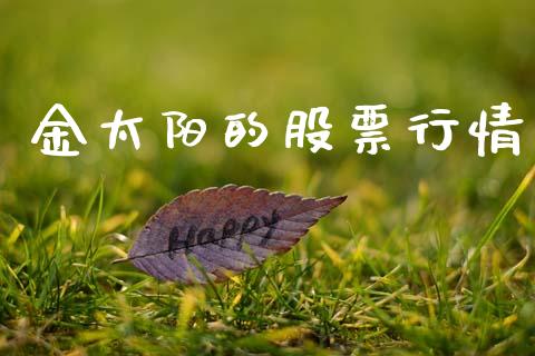 金太阳的股票行情_https://www.kuaijiepai.net_新股新闻_第1张