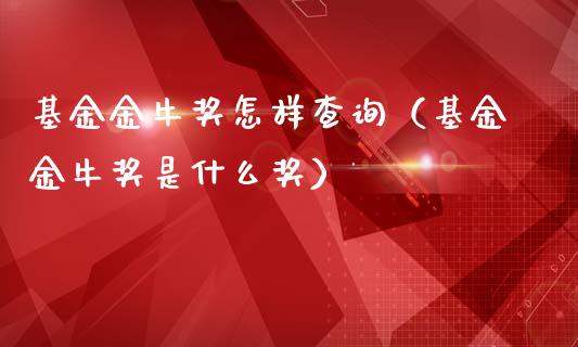 基金金牛奖怎样查询（基金金牛奖是什么奖）_https://www.kuaijiepai.net_期货理财_第1张