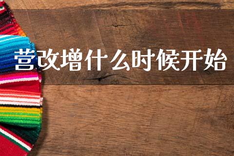 营改增什么时候开始_https://www.kuaijiepai.net_期货资讯_第1张