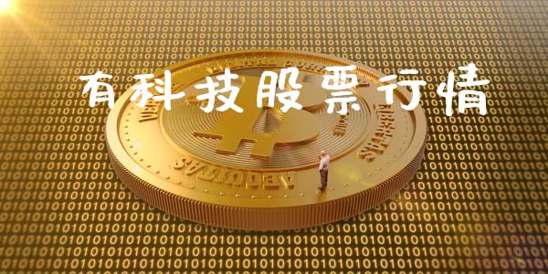 有科技股票行情_https://www.kuaijiepai.net_国际股建_第1张