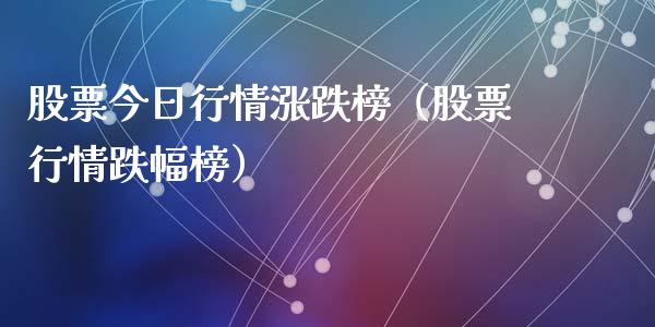 股票今日行情涨跌榜（股票行情跌幅榜）_https://www.kuaijiepai.net_股票理论_第1张