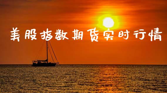 美股指数期货实时行情_https://www.kuaijiepai.net_期货在线_第1张