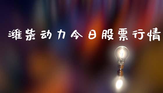 潍柴动力今日股票行情_https://www.kuaijiepai.net_新股新闻_第1张