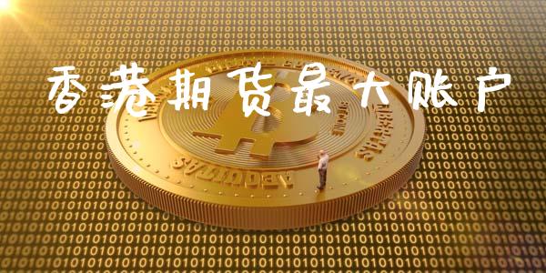 香港期货最大账户_https://www.kuaijiepai.net_期货在线_第1张