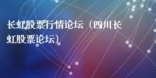 长虹股票行情论坛（四川长虹股票论坛）_https://www.kuaijiepai.net_国际股建_第1张
