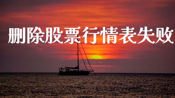 删除股票行情表失败_https://www.kuaijiepai.net_股票理论_第1张