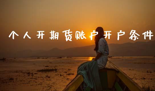 个人开期货账户开户条件_https://www.kuaijiepai.net_期货资讯_第1张