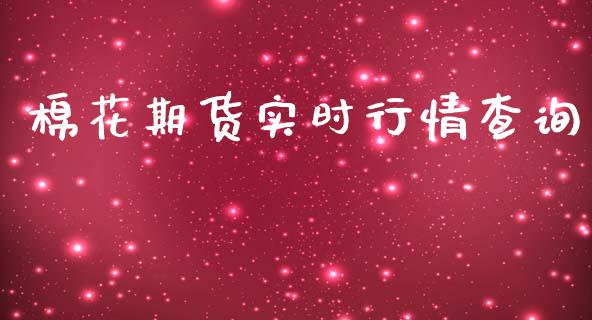 棉花期货实时行情查询_https://www.kuaijiepai.net_期货资讯_第1张