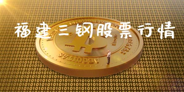 福建三钢股票行情_https://www.kuaijiepai.net_国际股建_第1张