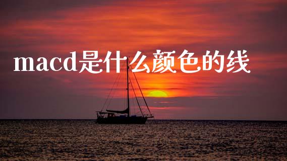 macd是什么颜色的线_https://www.kuaijiepai.net_国际股建_第1张