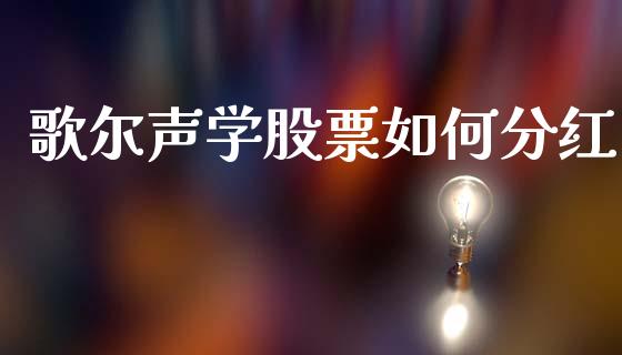歌尔声学股票如何分红_https://www.kuaijiepai.net_期货在线_第1张