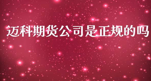 迈科期货公司是正规的吗_https://www.kuaijiepai.net_期货在线_第1张