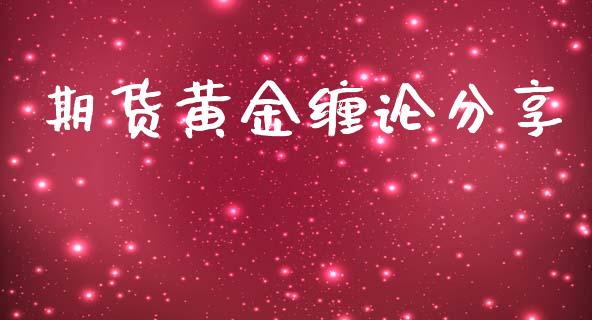 期货黄金缠论分享_https://www.kuaijiepai.net_国际期货_第1张