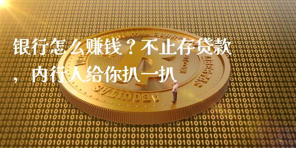 银行怎么赚钱？不止存贷款，内行人给你扒一扒_https://www.kuaijiepai.net_新股新闻_第1张