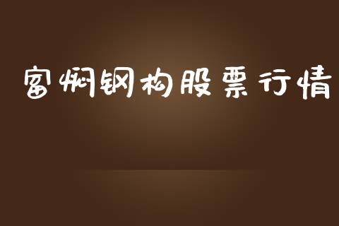 富焖钢构股票行情_https://www.kuaijiepai.net_新股新闻_第1张