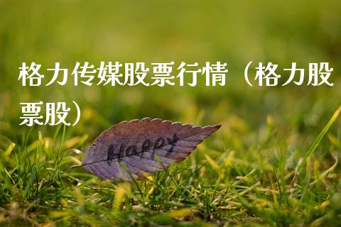 格力传媒股票行情（格力股票股）_https://www.kuaijiepai.net_国际股建_第1张