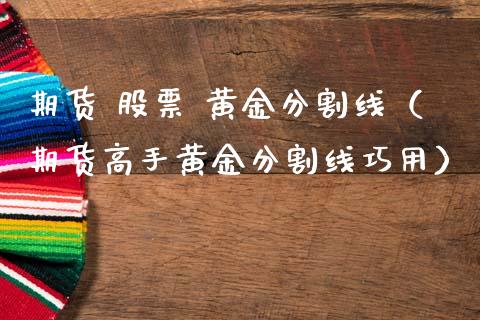 期货 股票 黄金分割线（期货高手黄金分割线巧用）_https://www.kuaijiepai.net_国际期货_第1张