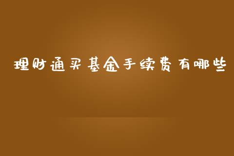 理财通买基金手续费有哪些_https://www.kuaijiepai.net_投资理财_第1张