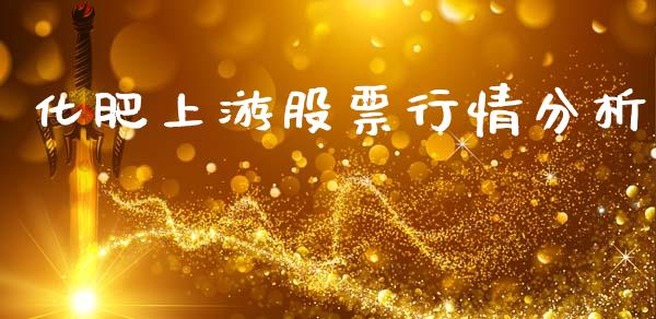 化肥上游股票行情分析_https://www.kuaijiepai.net_国际股建_第1张