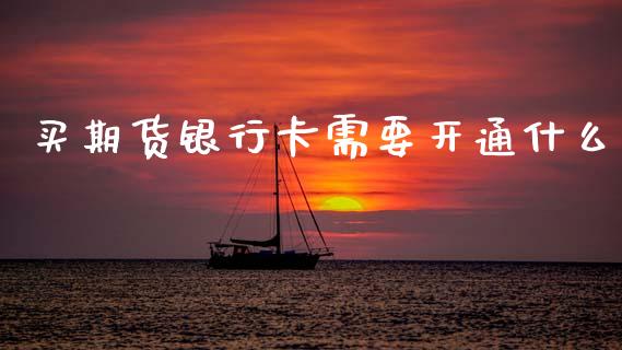 买期货银行卡需要开通什么_https://www.kuaijiepai.net_期货理财_第1张