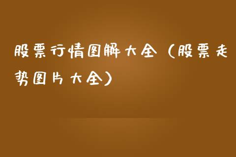 股票行情图解大全（股票走势图片大全）_https://www.kuaijiepai.net_股票理论_第1张